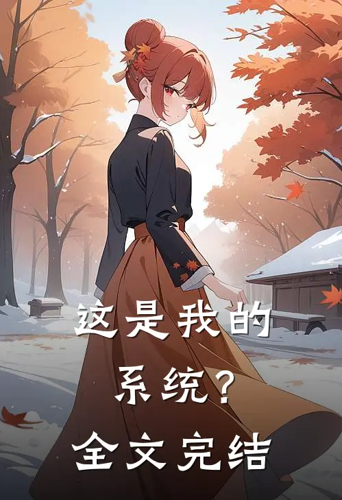 这是我的系统？全文完结