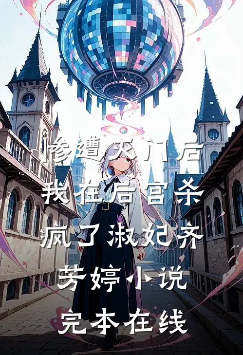 惨遭灭门后，我在后宫杀疯了淑妃齐芳婷小说完本在线