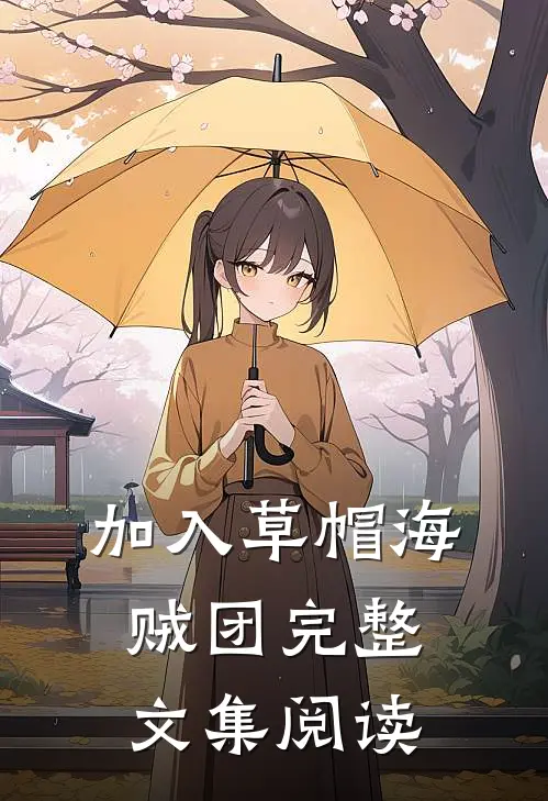 加入草帽海贼团完整文集阅读