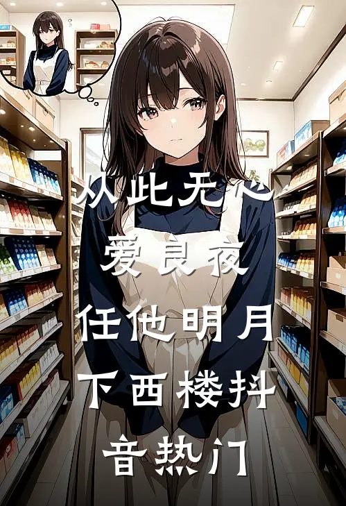 从此无心爱良夜，任他明月下西楼抖音热门