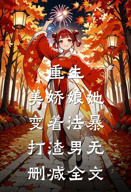 重生：美娇娘她变着法暴打渣男无删减全文