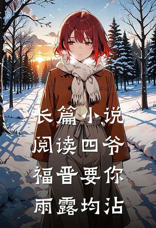 长篇小说阅读四爷，福晋要你雨露均沾
