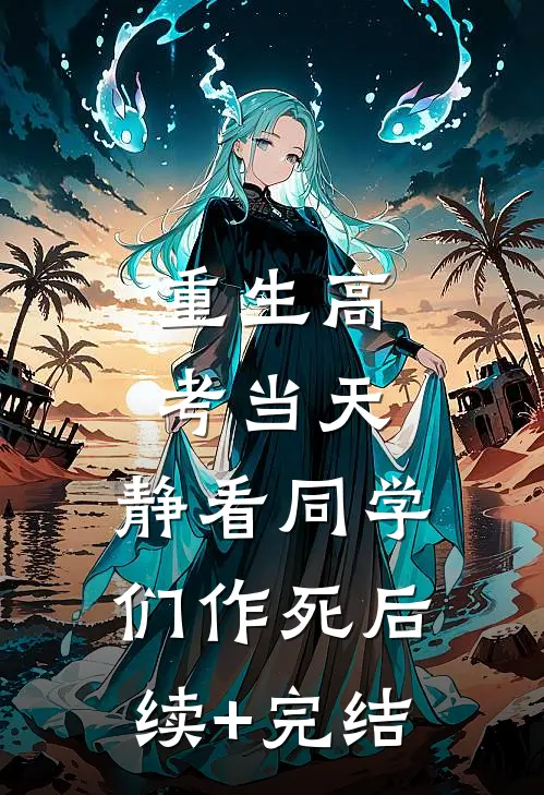 重生高考当天，静看同学们作死后续+完结