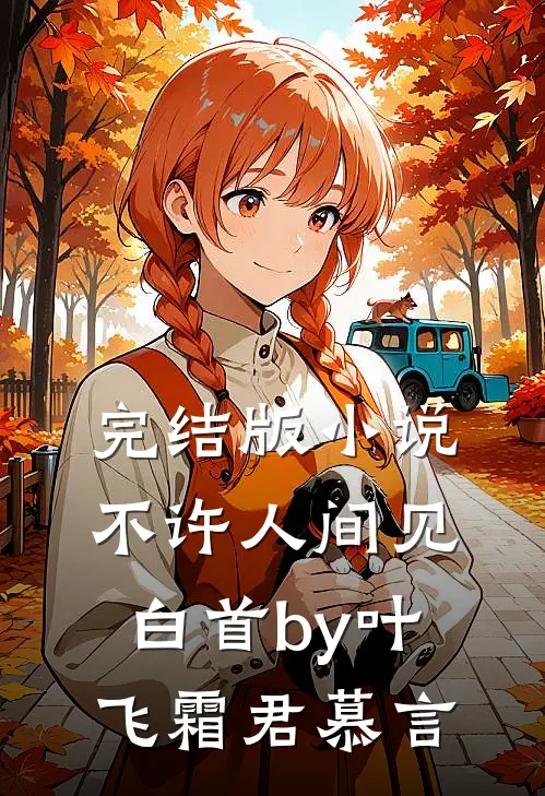 完结版小说不许人间见白首by叶飞霜君慕言