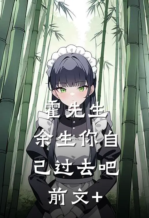 霍先生，余生你自己过去吧前文+