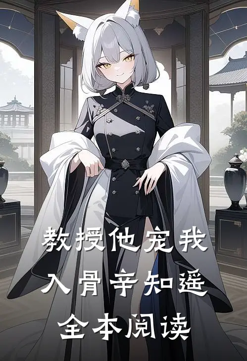 教授他宠我入骨辛知遥全本阅读