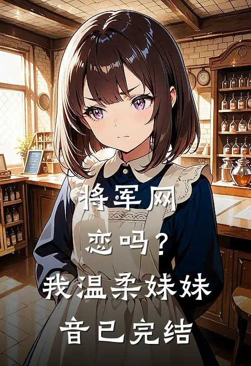 将军网恋吗？我温柔妹妹音已完结