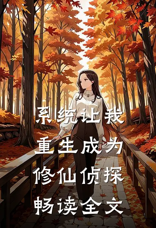 系统让我重生成为修仙侦探畅读全文