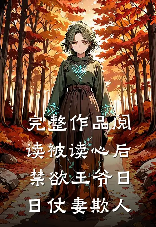 完整作品阅读被读心后，禁欲王爷日日仗妻欺人