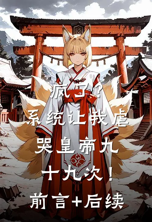 疯了？系统让我虐哭皇帝九十九次！前言+后续