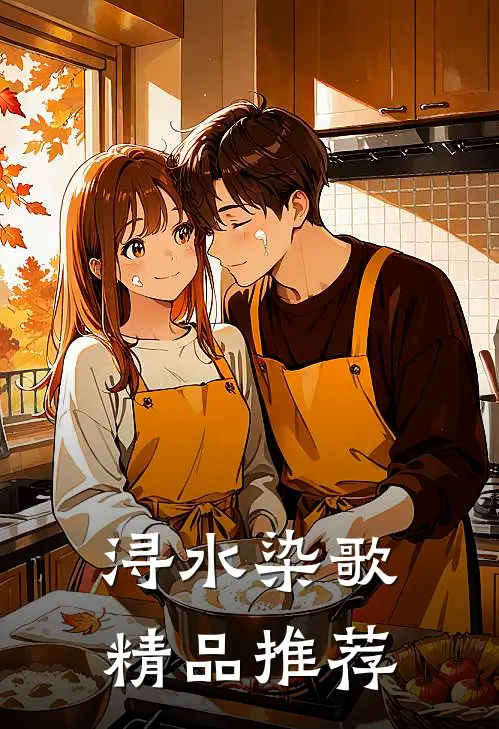 浔水染歌精品推荐