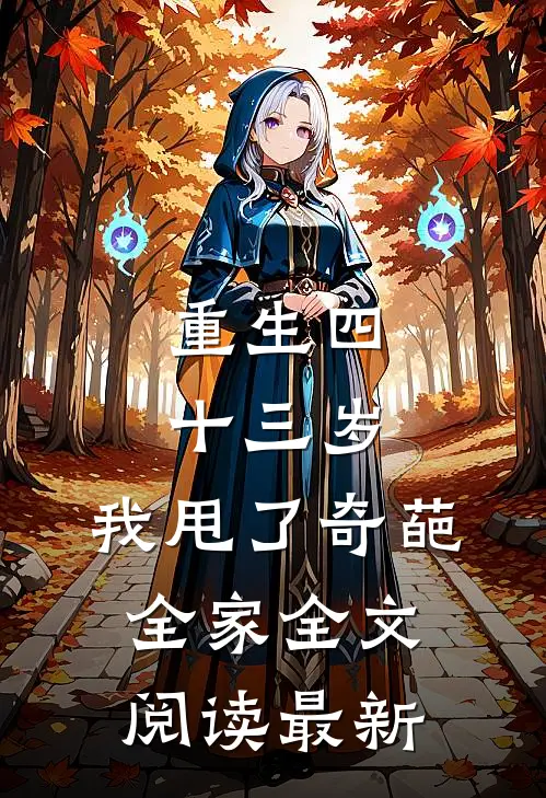 重生四十三岁，我甩了奇葩全家全文阅读最新