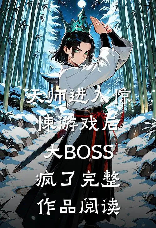 天师进入惊悚游戏后，大BOSS疯了完整作品阅读