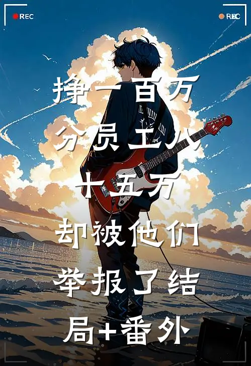 挣一百万分员工八十五万，却被他们举报了结局+番外