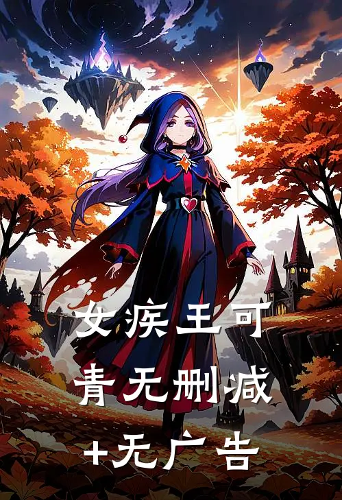 女疾-王可青无删减+无广告