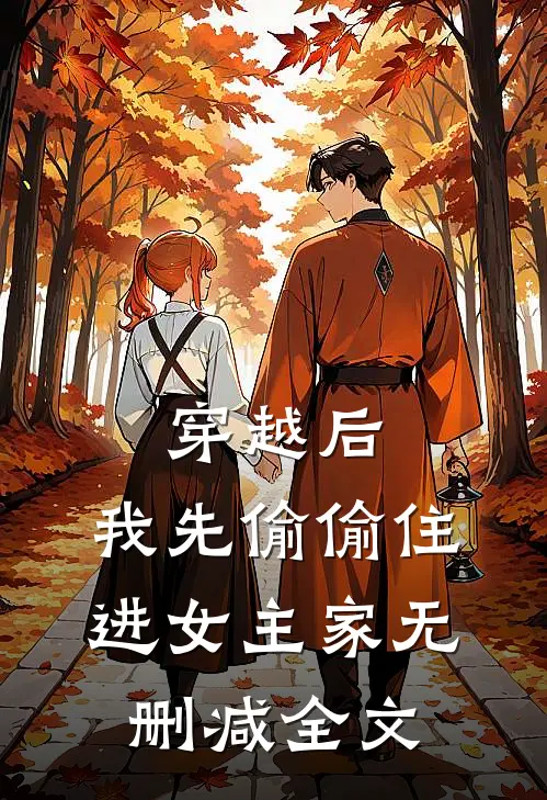穿越后，我先偷偷住进女主家无删减全文