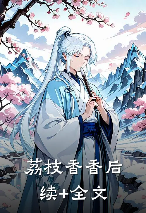 荔枝香香后续+全文