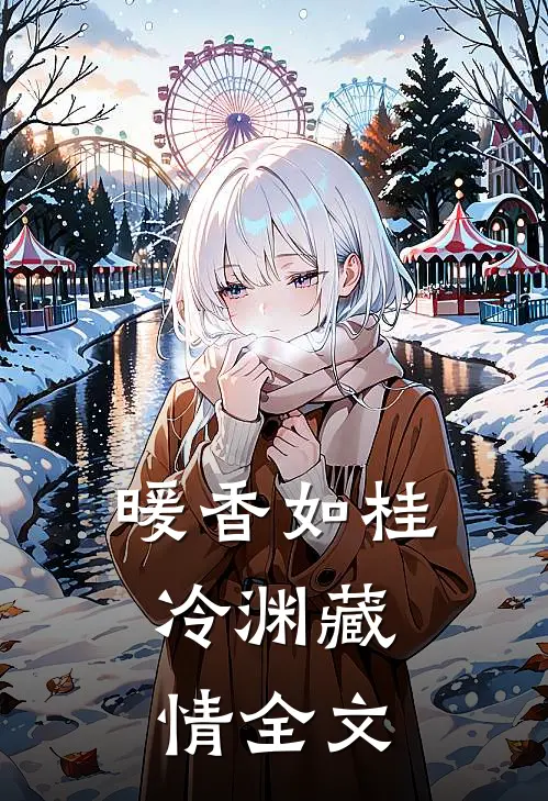 暖香如桂，冷渊藏情全文