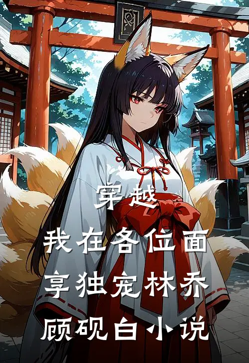 穿越：我在各位面享独宠林乔顾砚白小说