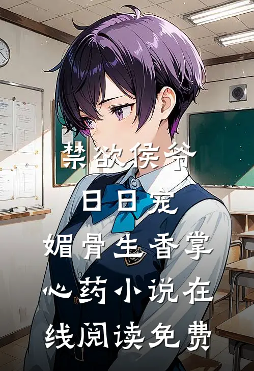 禁欲侯爷日日宠，媚骨生香掌心药小说在线阅读免费