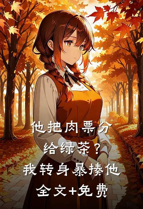 他把肉票分给绿茶？我转身暴揍他全文+免费
