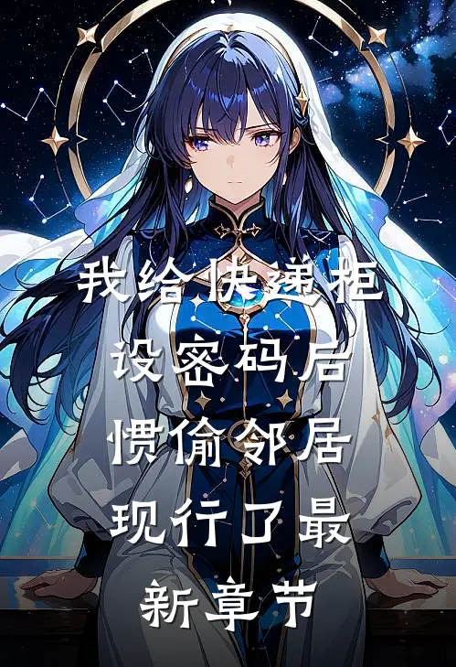 我给快递柜设密码后，惯偷邻居现行了最新章节
