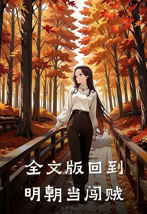 全文版回到明朝当闯贼