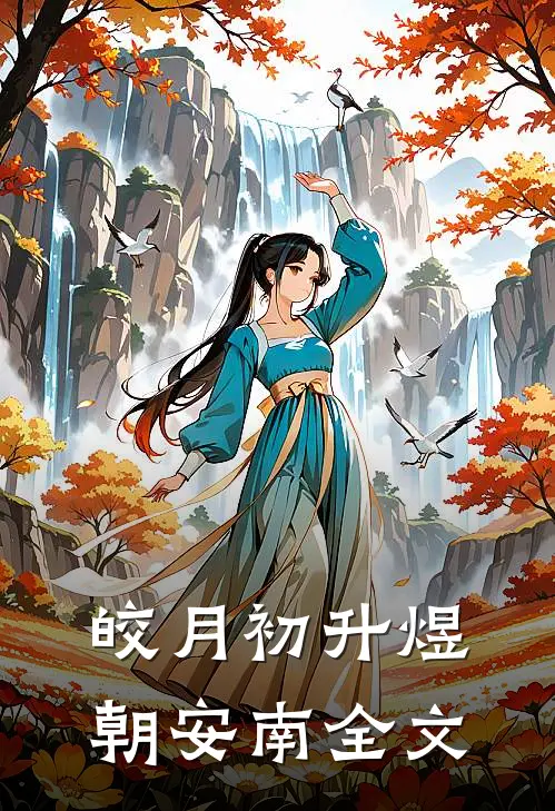 皎月初升煜朝安南全文