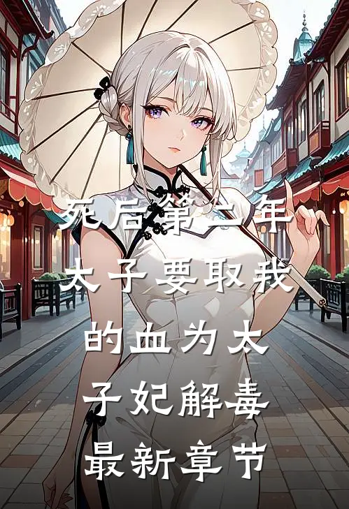 死后第二年，太子要取我的血为太子妃解毒最新章节