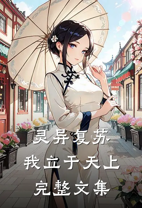 灵异复苏，我立于天上完整文集