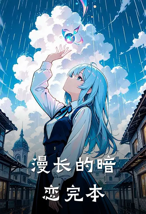 漫长的暗恋完本
