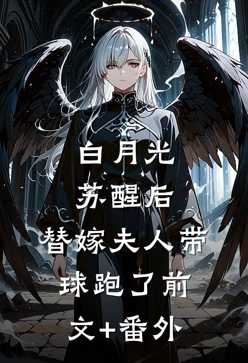 白月光苏醒后，替嫁夫人带球跑了前文+番外