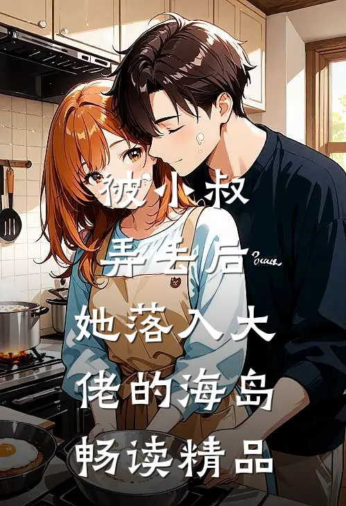 被小叔弄丢后，她落入大佬的海岛畅读精品