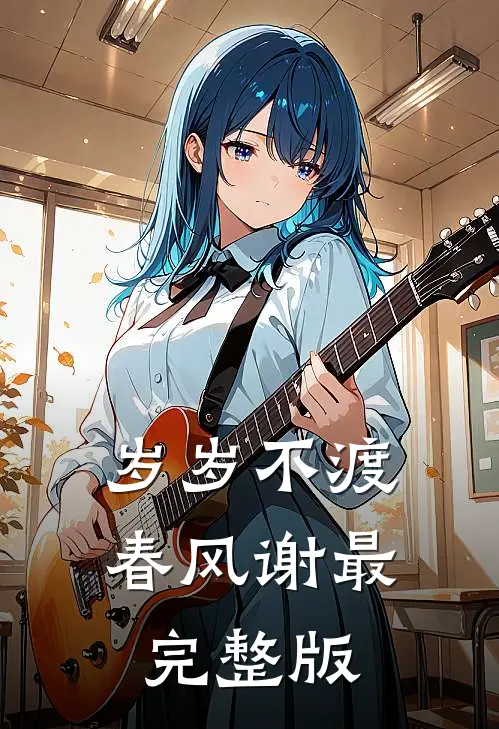岁岁不渡春风谢最完整版