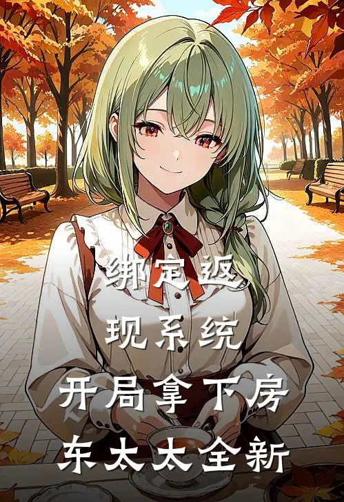 绑定返现系统：开局拿下房东太太全新