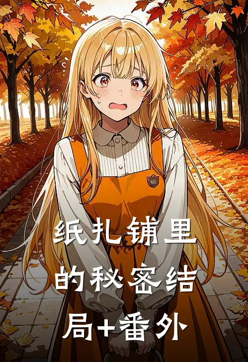 纸扎铺里的秘密结局+番外
