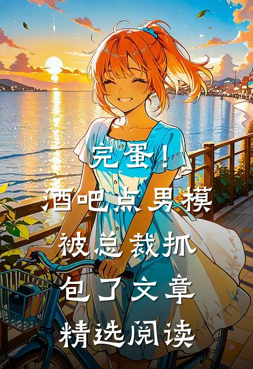 完蛋！酒吧点男模被总裁抓包了文章精选阅读