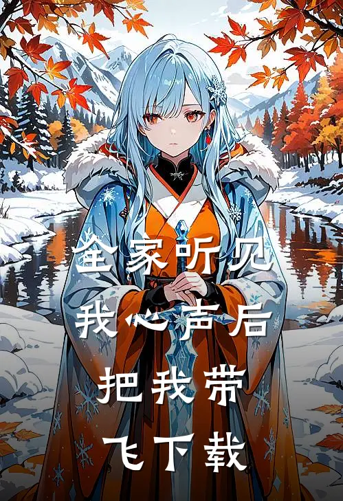 全家听见我心声后，把我带飞下载