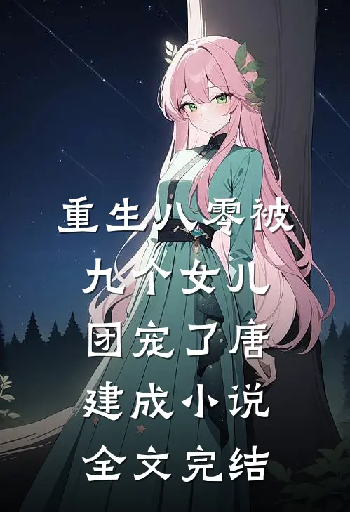 重生八零被九个女儿团宠了唐建成小说全文完结