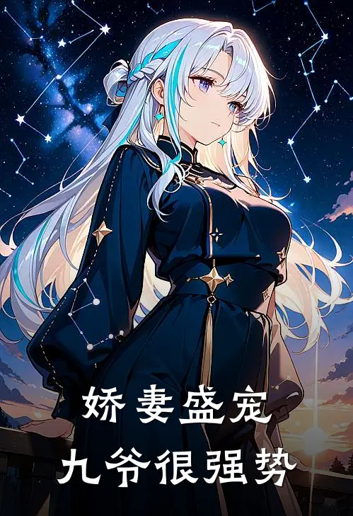 娇妻盛宠，九爷很强势