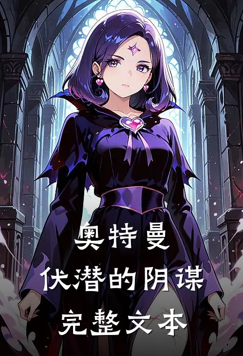 奥特曼：伏潜的阴谋完整文本