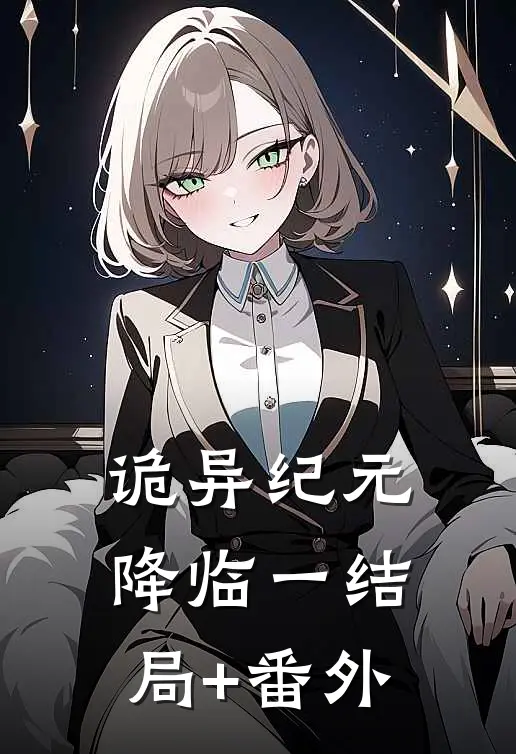 诡异纪元降临一结局+番外