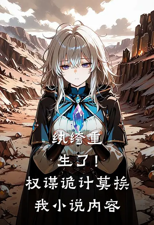 纨绔重生了！权谋诡计莫挨我小说内容
