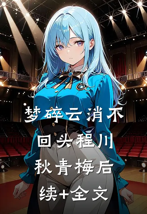 梦碎云消不回头程川秋青梅后续+全文