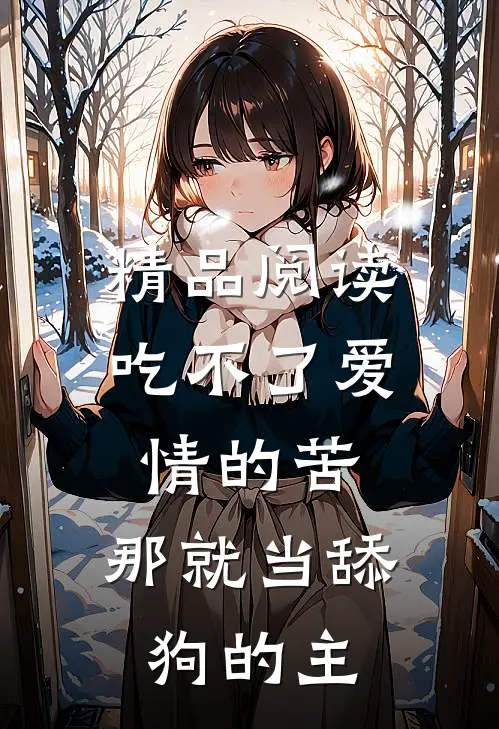 精品阅读吃不了爱情的苦，那就当舔狗的主
