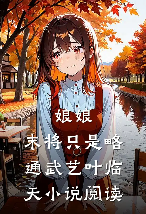 娘娘，末将只是略通武艺叶临天小说阅读