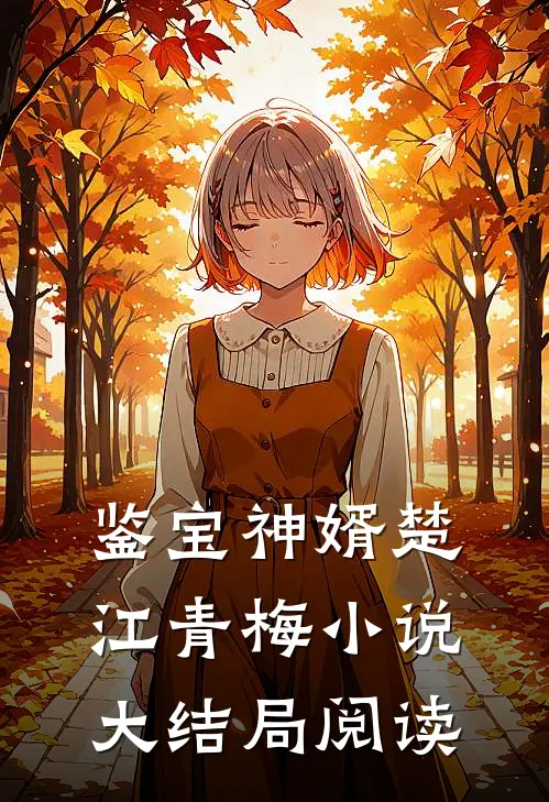 鉴宝神婿楚江青梅小说大结局阅读