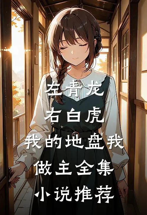 左青龙右白虎，我的地盘我做主全集小说推荐