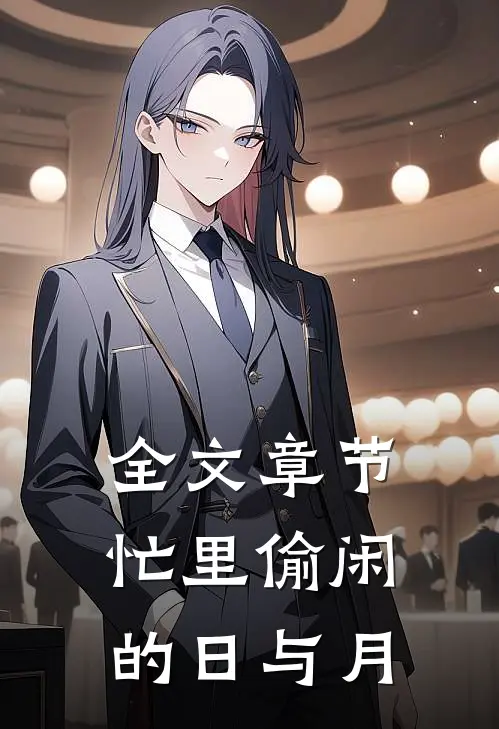 全文章节忙里偷闲的日与月