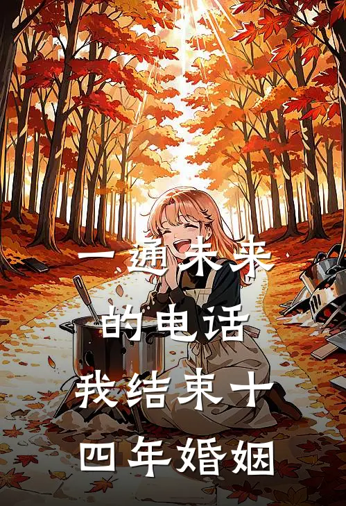 一通未来的电话，我结束十四年婚姻